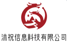沐祝信息